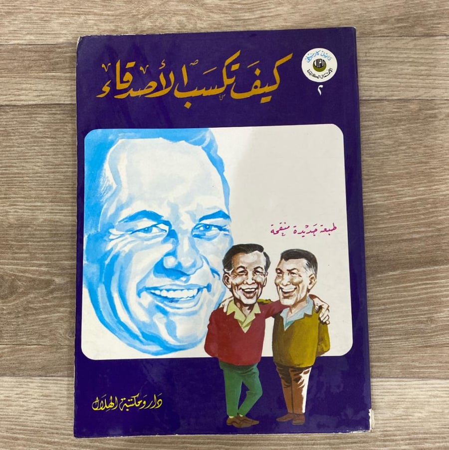 ‏كيف تكسب الأصدقاء