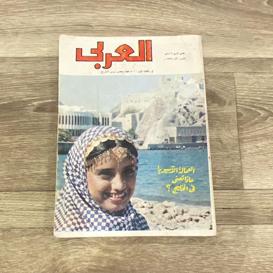 ‏مجلة العربي العدد 280 عام 1982م