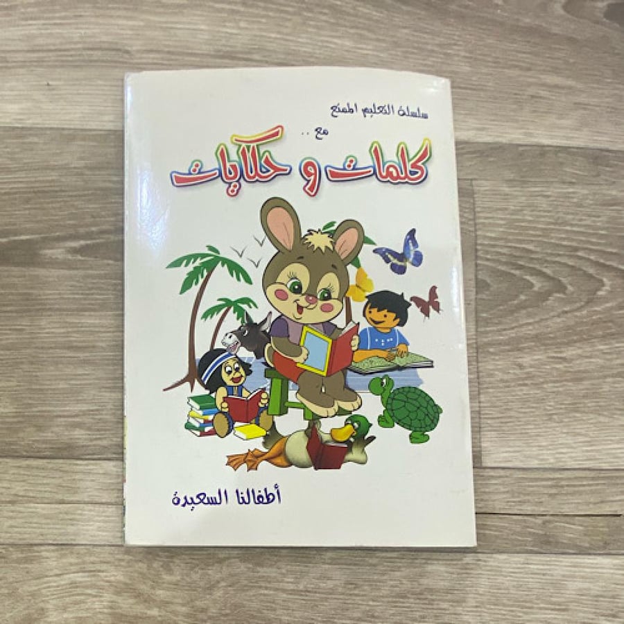 ‏سلسلة التعليم الممتع مع كلمات وحكايات أطفالنا سعيدة
