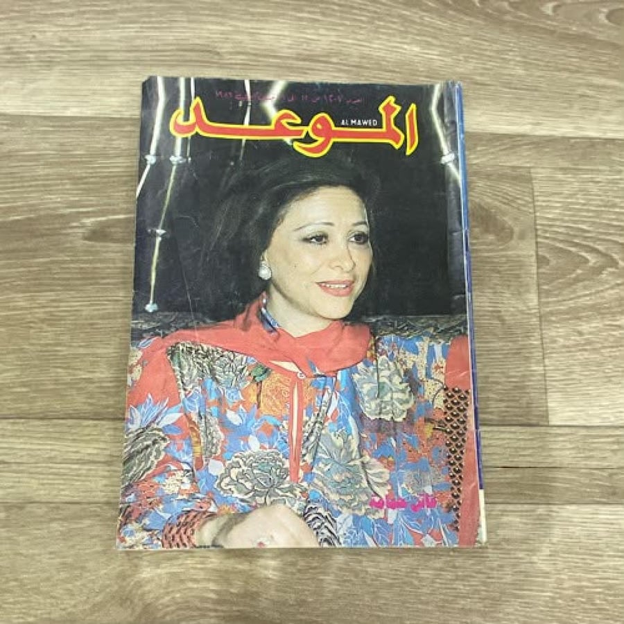 ‏مجلة الموعد العدد 1207 عام 1986م