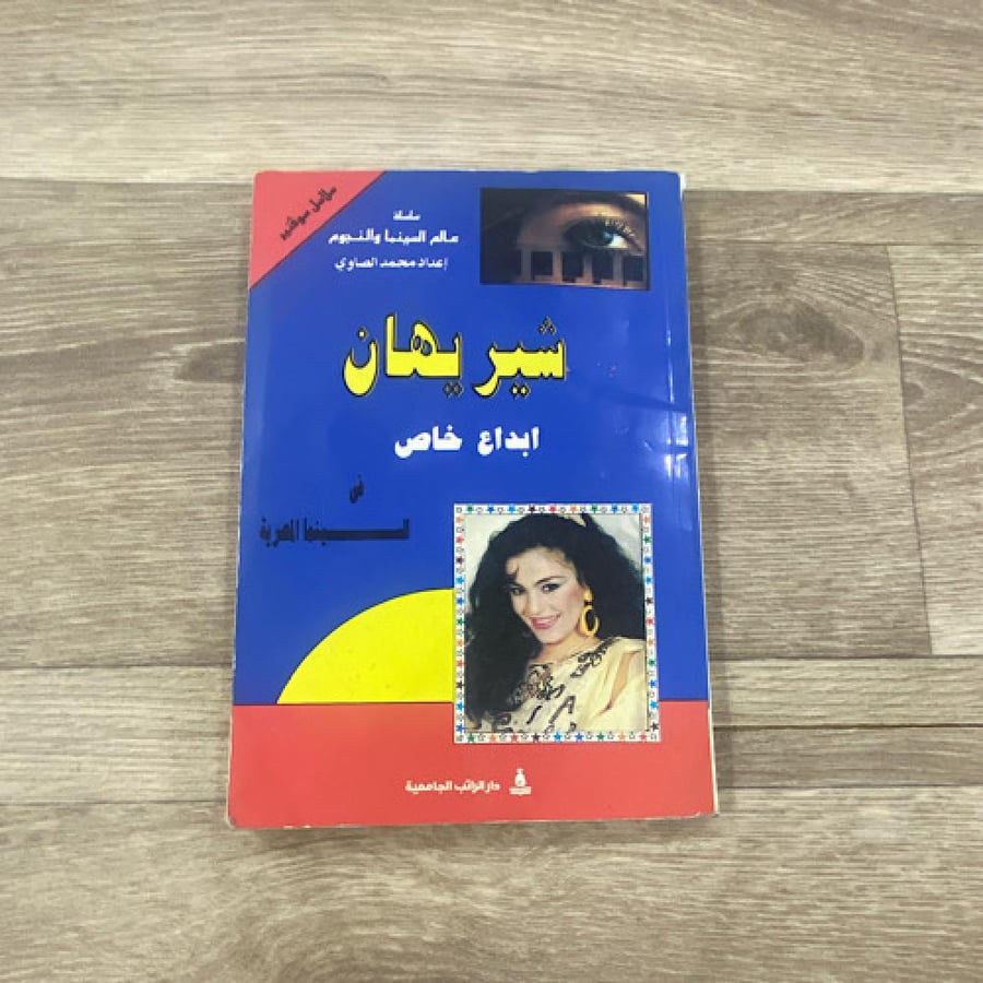‏شريهان إبداع خاص في السينما المصرية