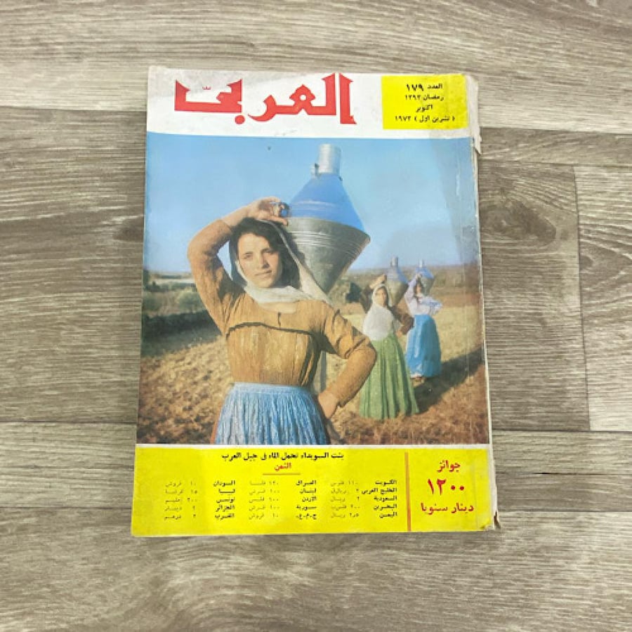 مجلة العربي العدد 179 عام 1973م