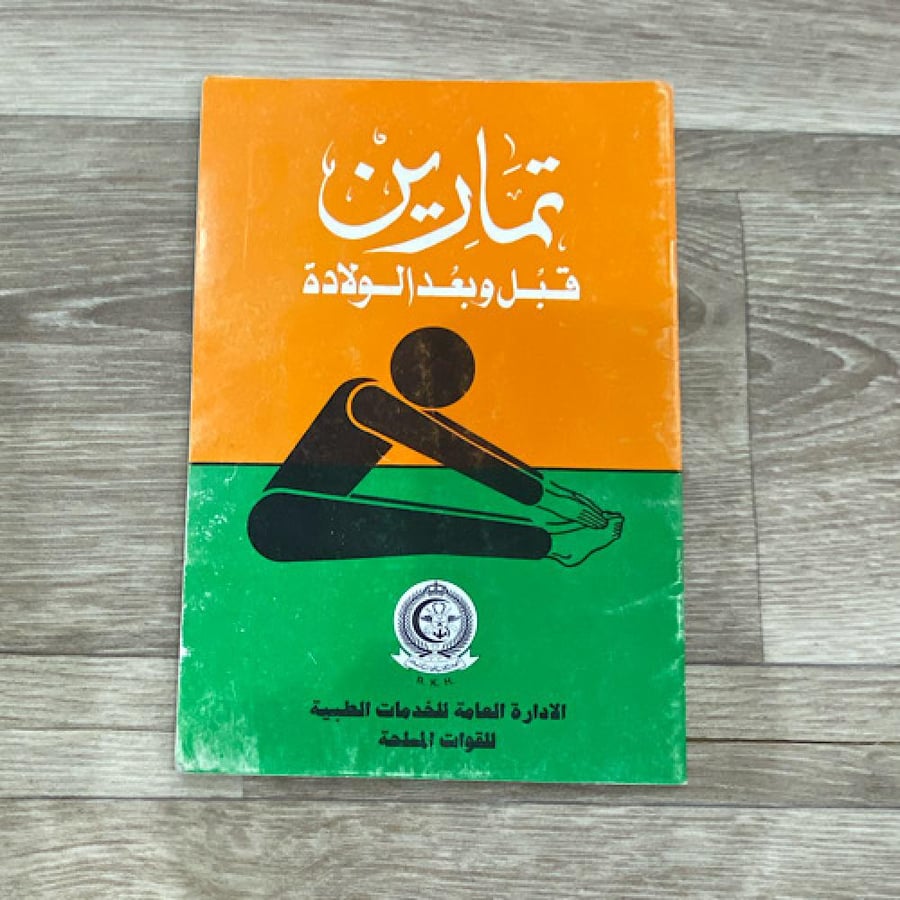 ‏تمارين قبل وبعد الولادة