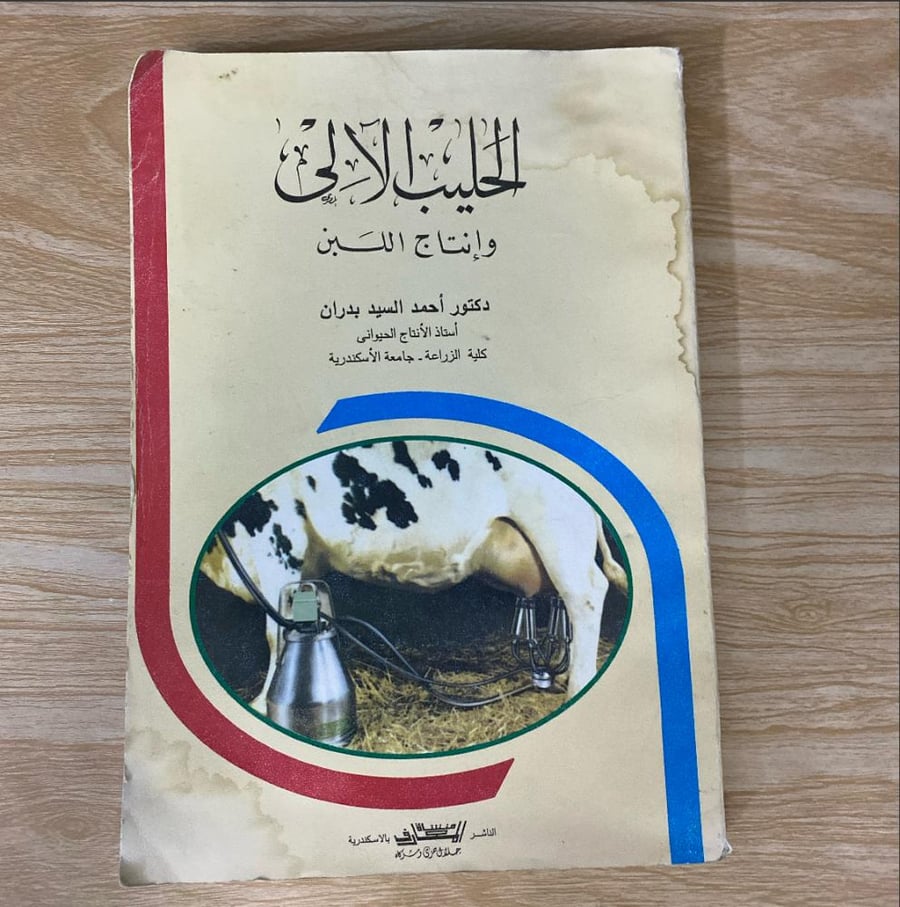 ‏الحليب الآلي ‏وإنتاج اللبن