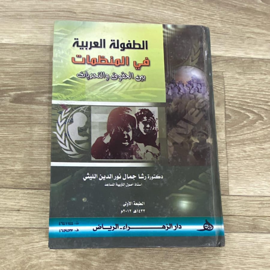 ‏الطفولة العربية في المنظمات بين الحقوق والتحديات