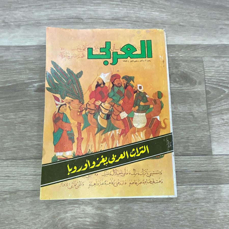 ‏مجلة العربي العدد 282 عام 1982م