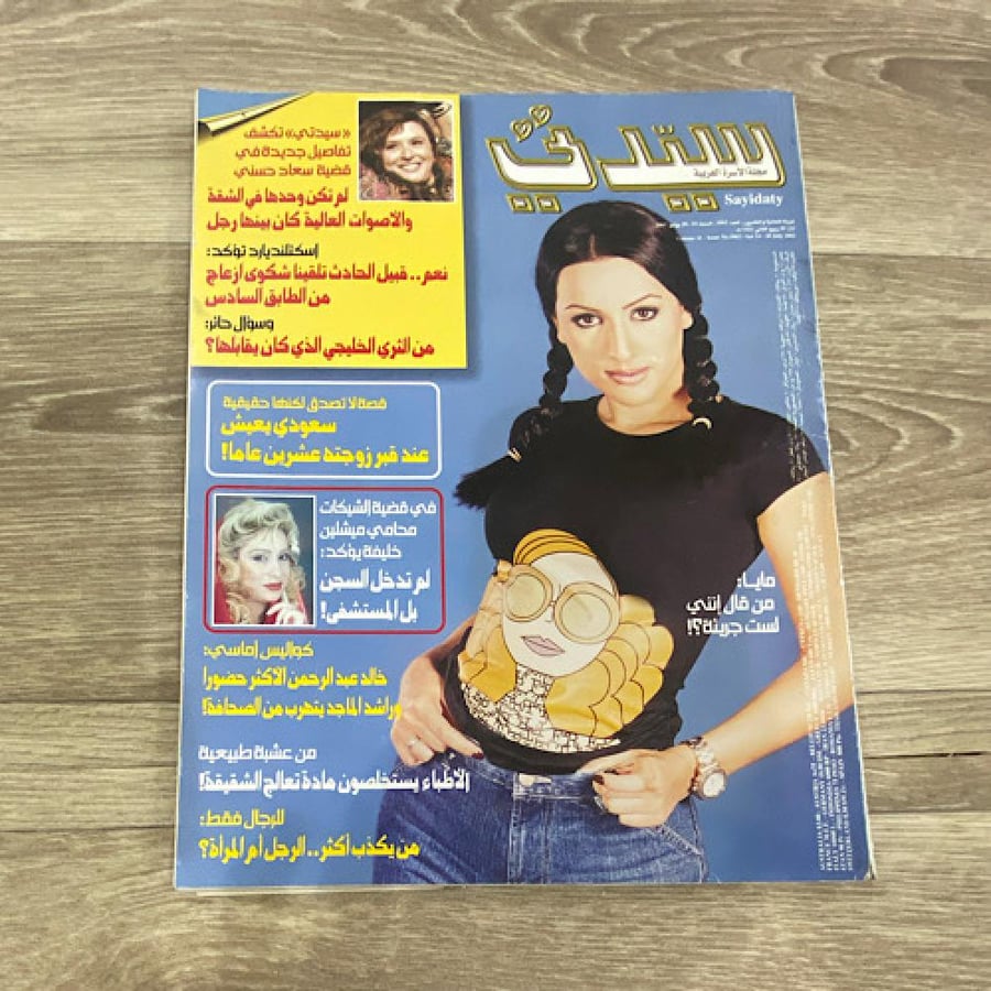 ‏مجلة سيدتي العدد 1062 عام 2001م