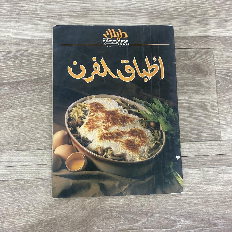 ‏دليلك سيدتي أطباق الفرن