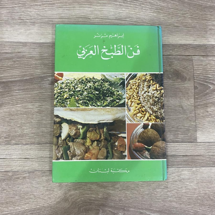 ‏فن الطبخ العربي