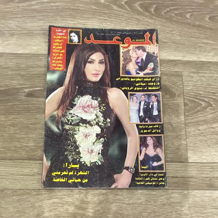 ‏مجلة الموعد العدد 2366 عام 2008م