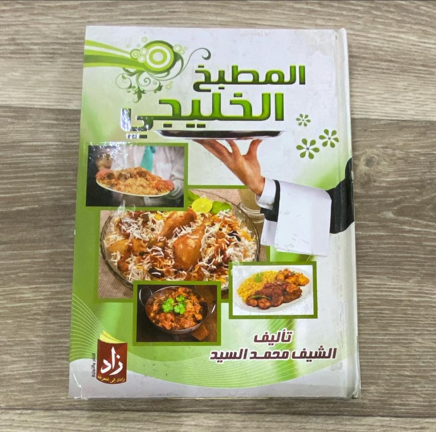 ‏المطبخ الخليجي