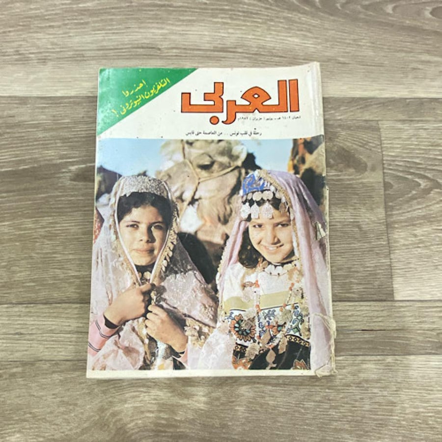 ‏مجلة العربي العدد 283 عام 1982م