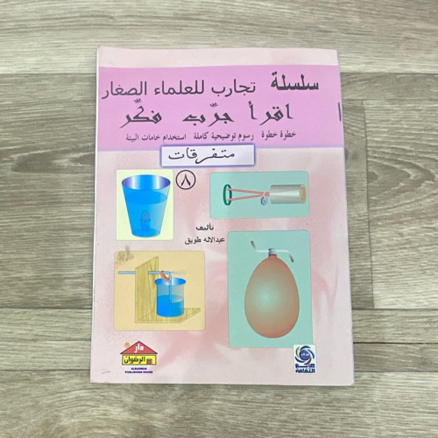 ‏سلسلة تجارب للعلماء الصغار اقرأ جرب فكر