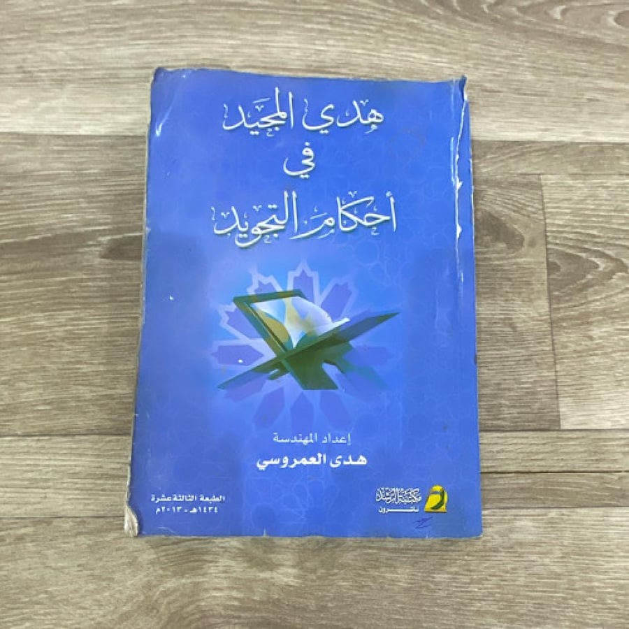 هدي المجيد في احكام التجويد
