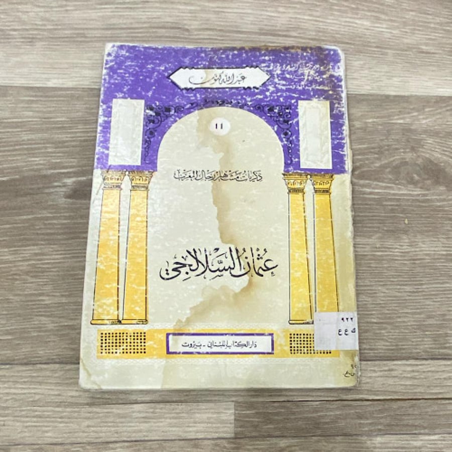 ‏ذكريات مشاهير رجال المغرب عثمان السلالجي