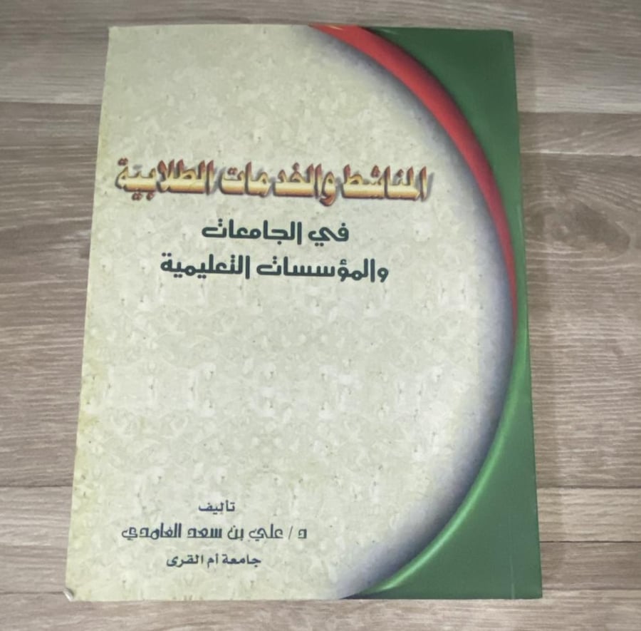 ‏المناشط والخدمات الطلابية في الجامعات والمؤسسات التعليمية
