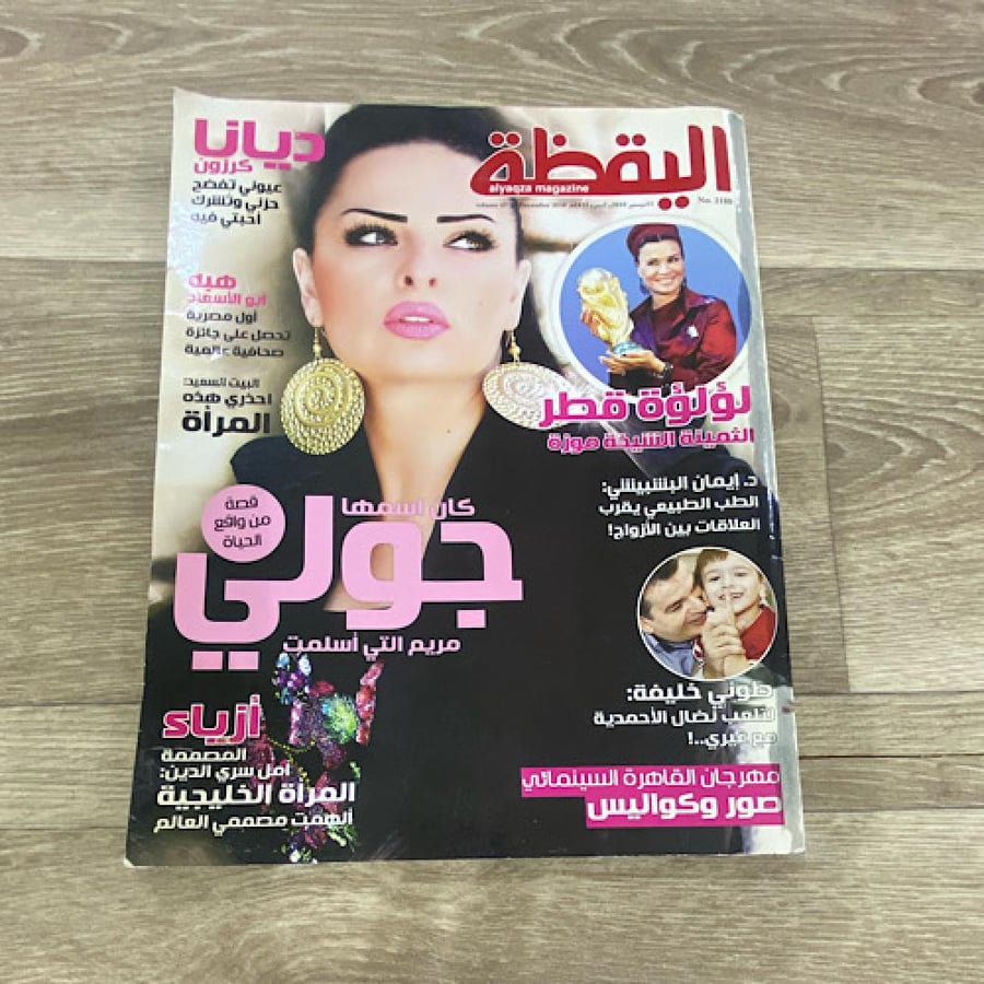 ‏مجلة اليقظة العدد 2180 عام 2010م