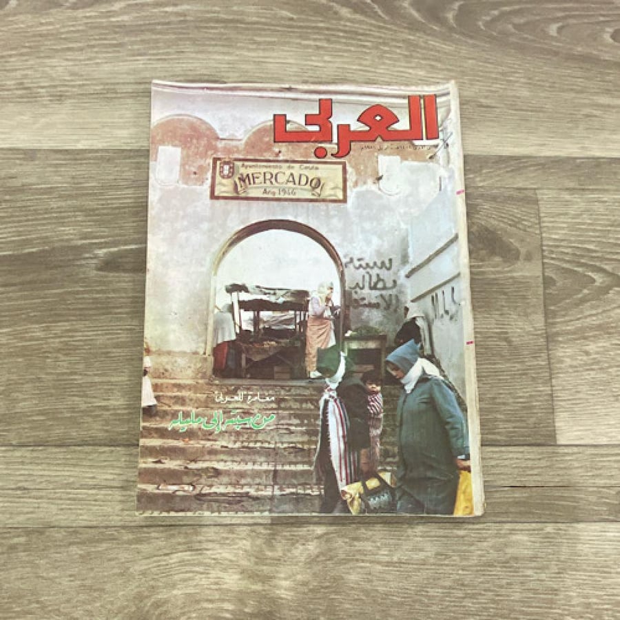 ‏مجلة العربي العدد 269 عام 1981م