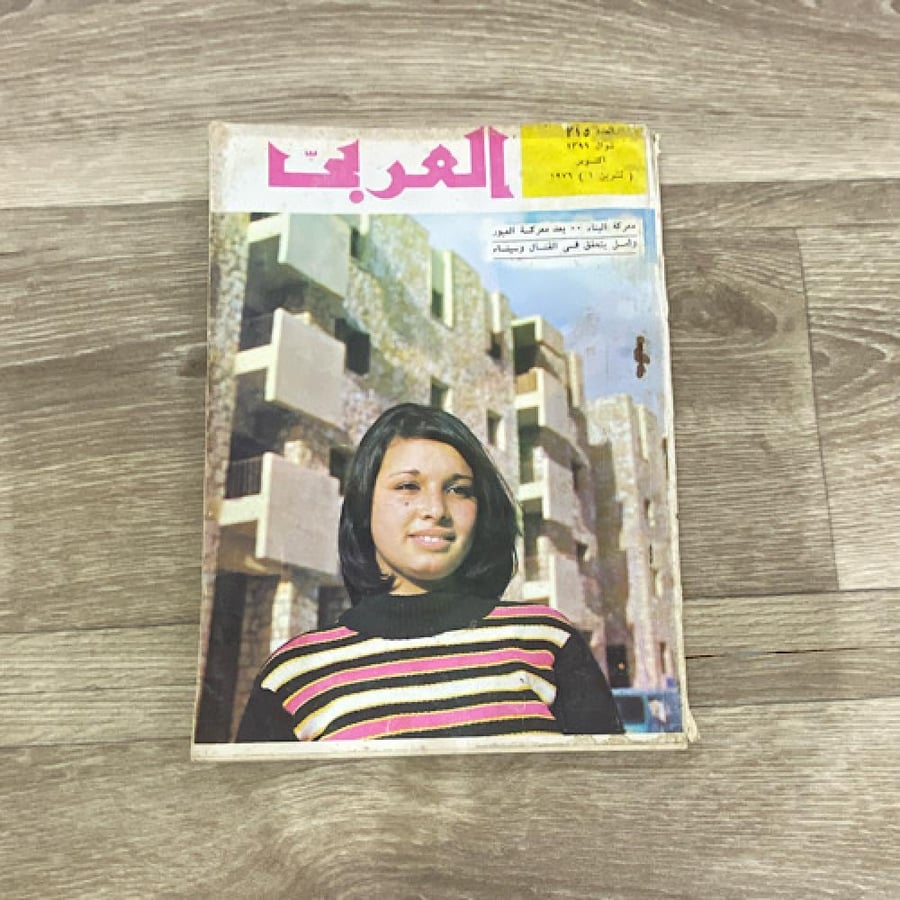 ‏مجلة العربي العدد 215 عام 1976م