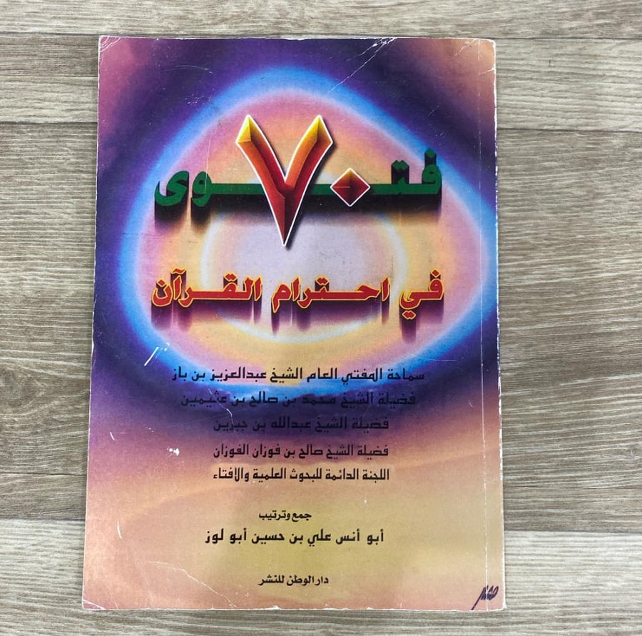 ٧٠ فتوى في أحترام القرآن