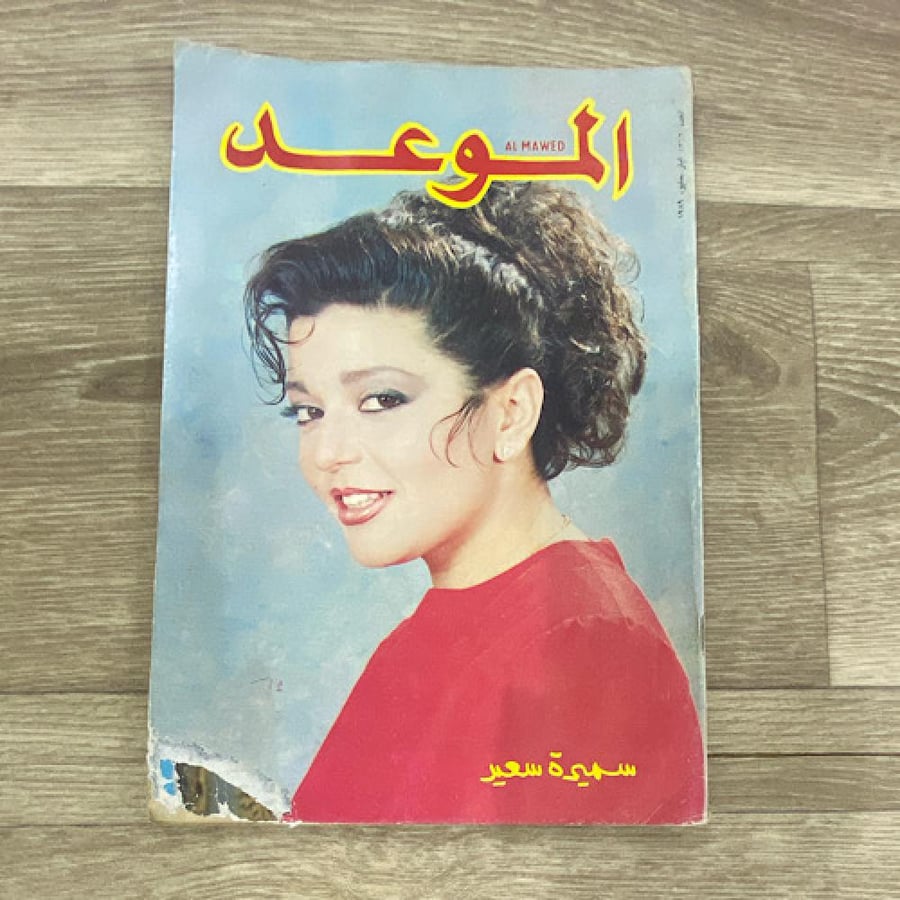 ‏مجلة الموعد العدد 1362 عام 1989م