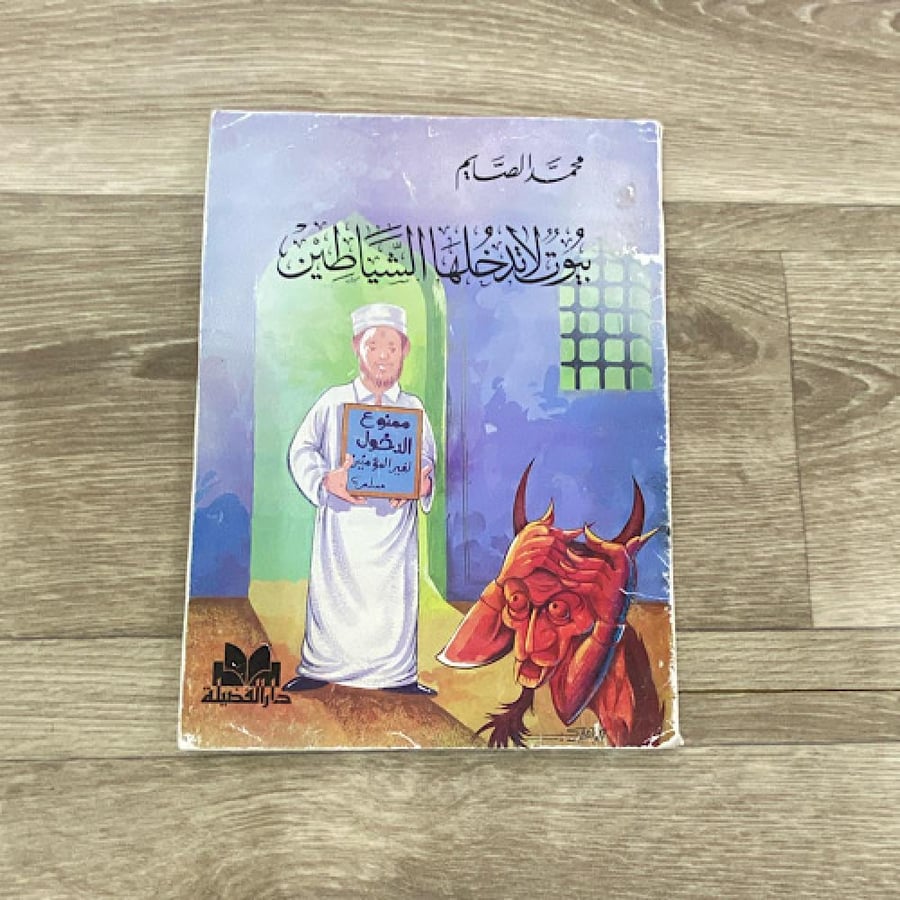 بيوت لا تدخلها الشياطين