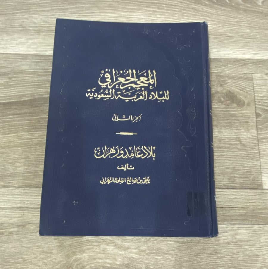 ‏المعجم الجغرافي للبلاد العربية السعودية بلاد غامد زهران
