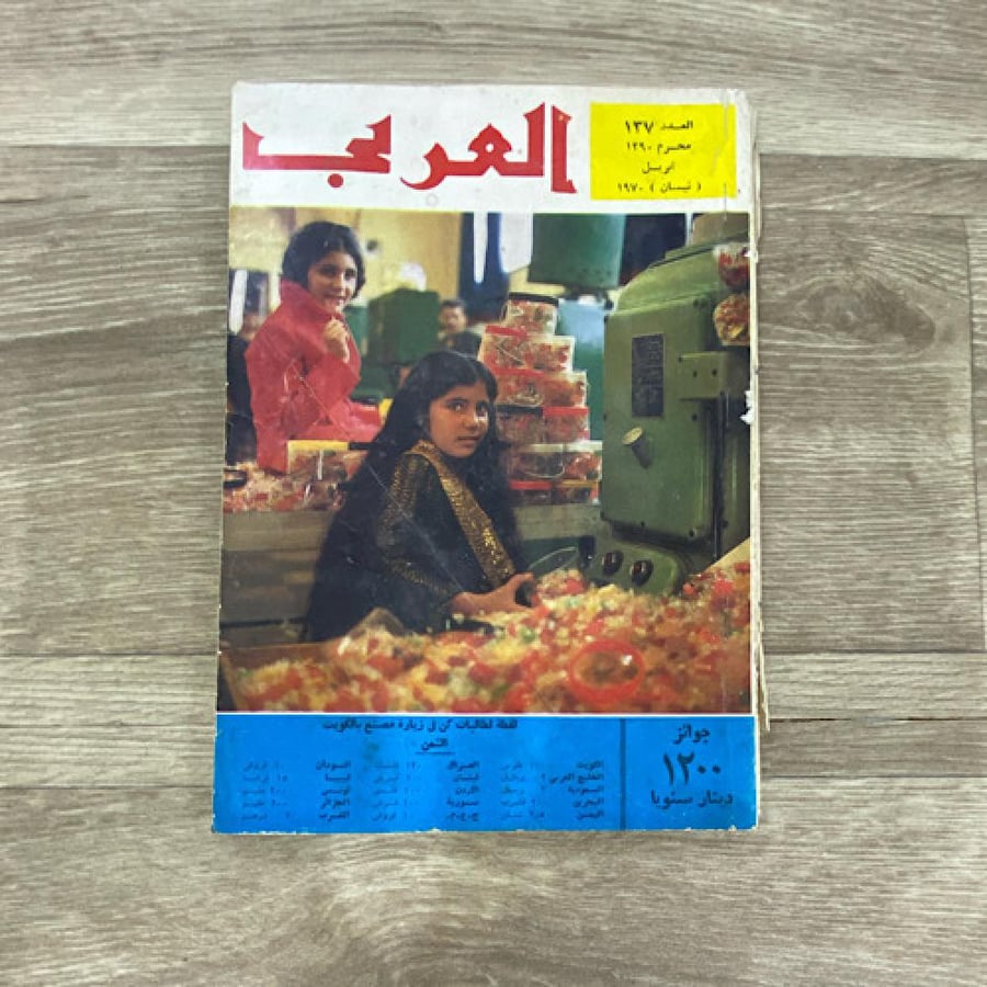 ‏مجلة العربي العدد 137 عام1970م