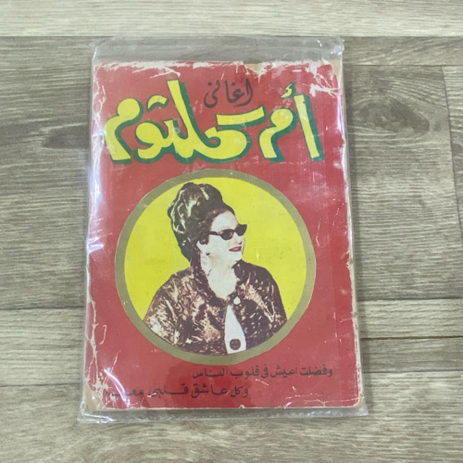 ‏أغاني أم كلثوم