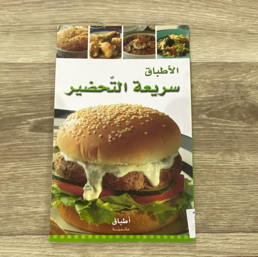 ‏الأطباق سريعة التحضير