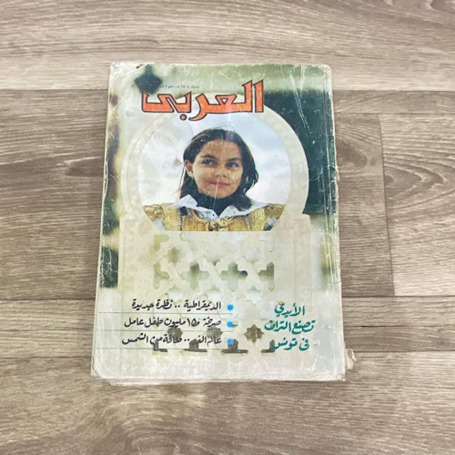 ‏مجلة العربي العدد 306 عام 1984م