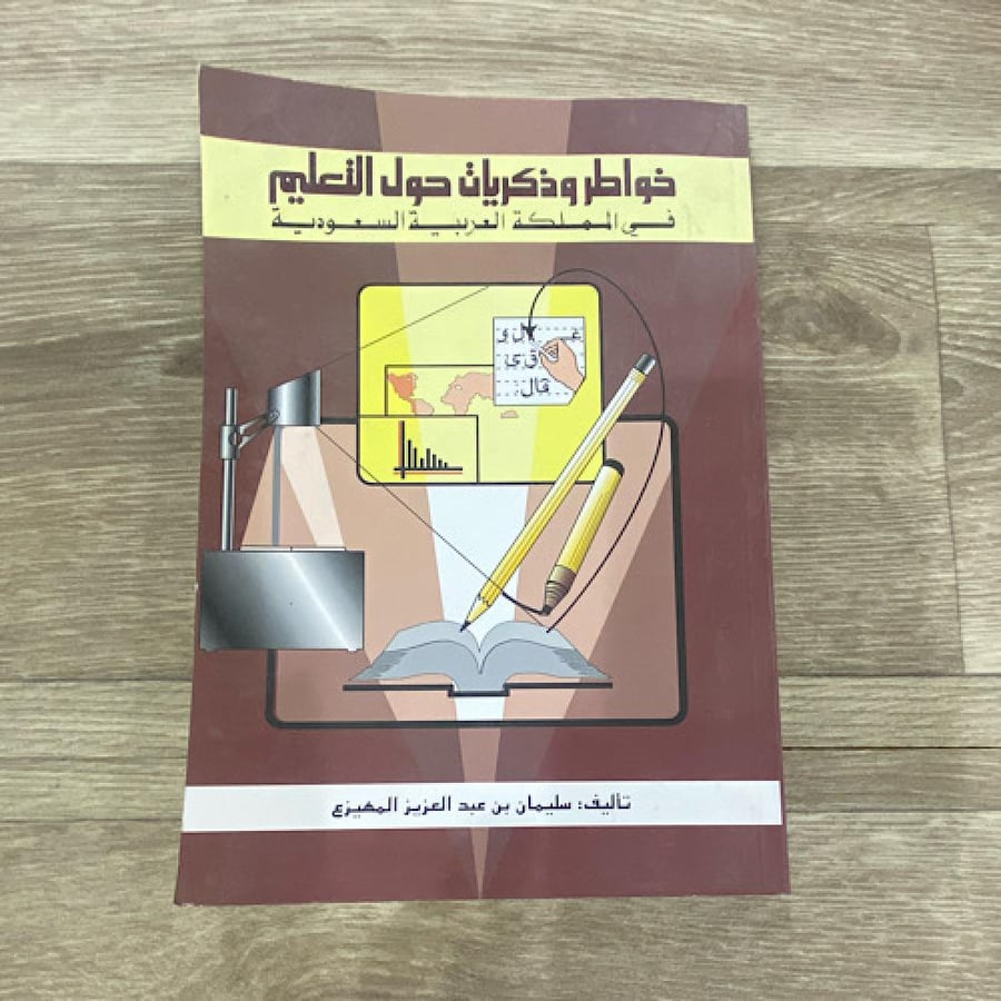 ‏خواطر وذكريات حول التعليم في المملكة العربية السعودية