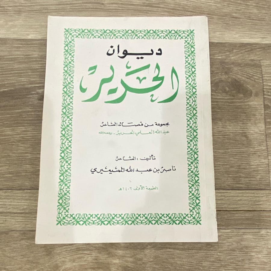 ‏ديوان الحرير