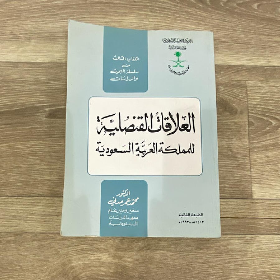 العلاقات القنصلية للمملكة العربية السعودية
