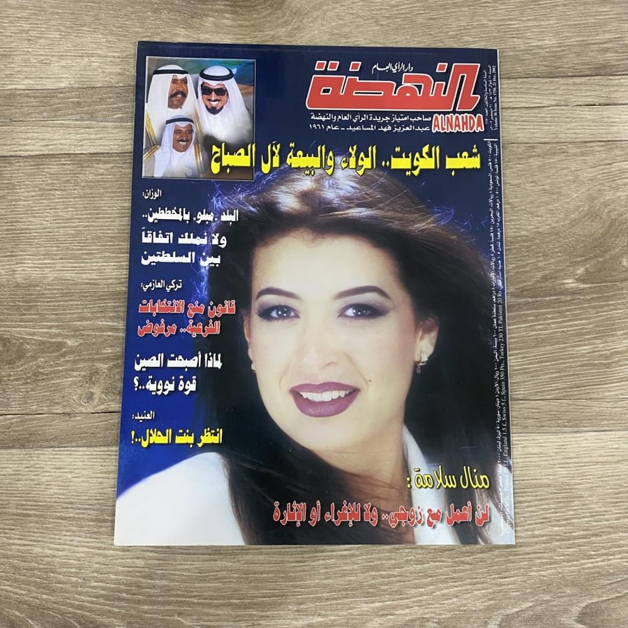 ‏مجلة النهضة العدد 1750 عام 2002م