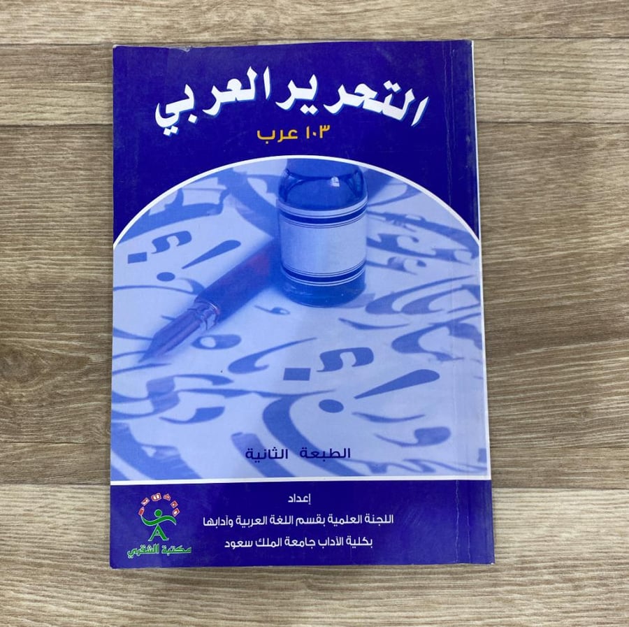 التحرير العربي ١٠٣ عرب