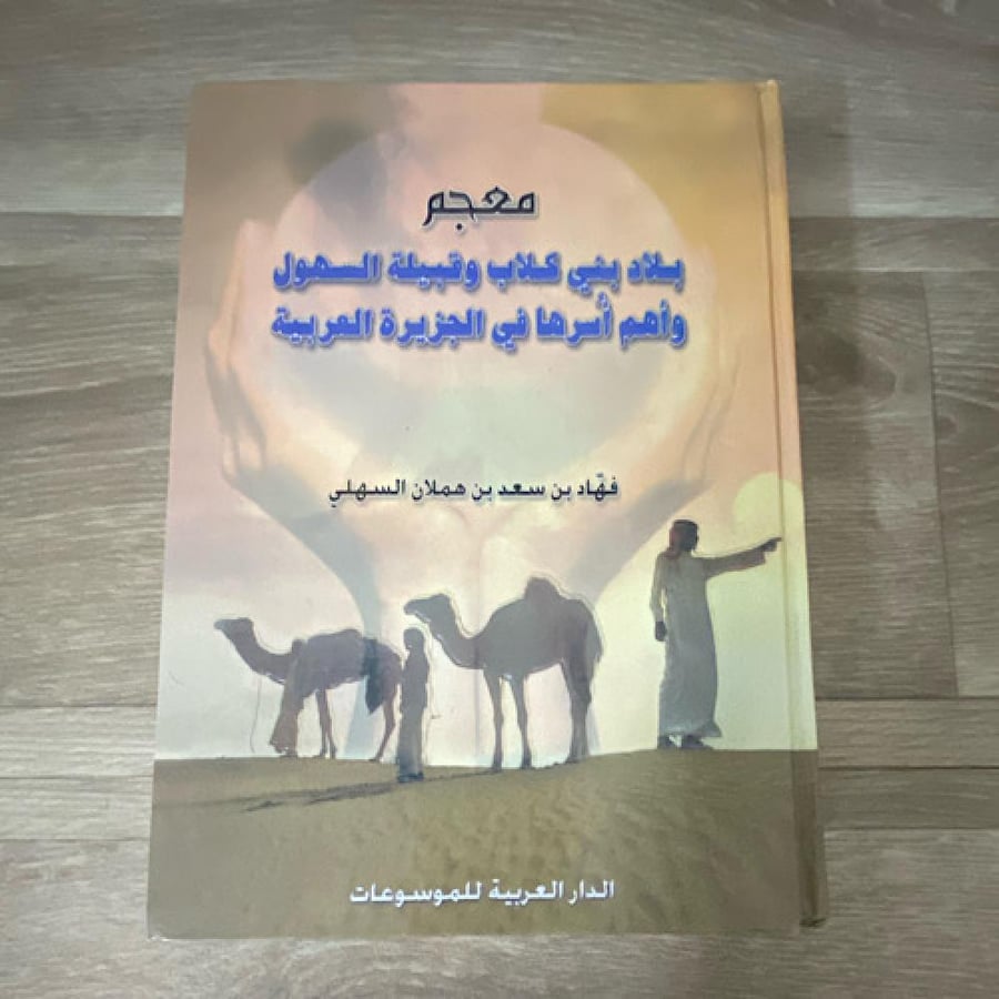 معجم بلاد بني كلاب وقبيلة السهول واهم أسرها في الجزيرة العربية