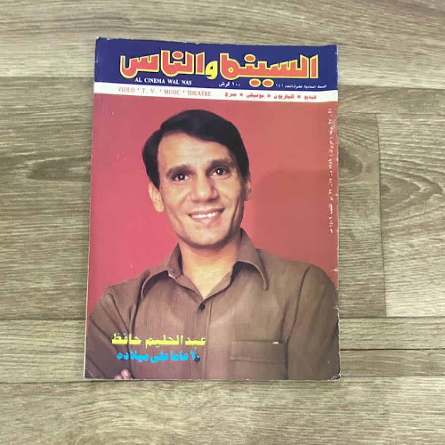 ‏مجلة السينما والناس العدد 141 عام 1989م