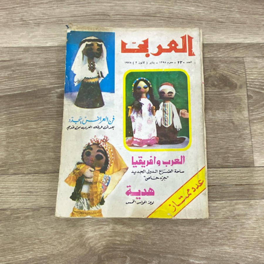 ‏مجلة العربي العدد 230 عام 1978م