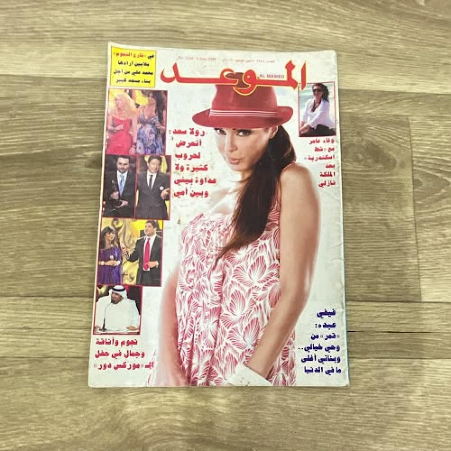 ‏مجلة الموعد العدد 2348 عام 2008م