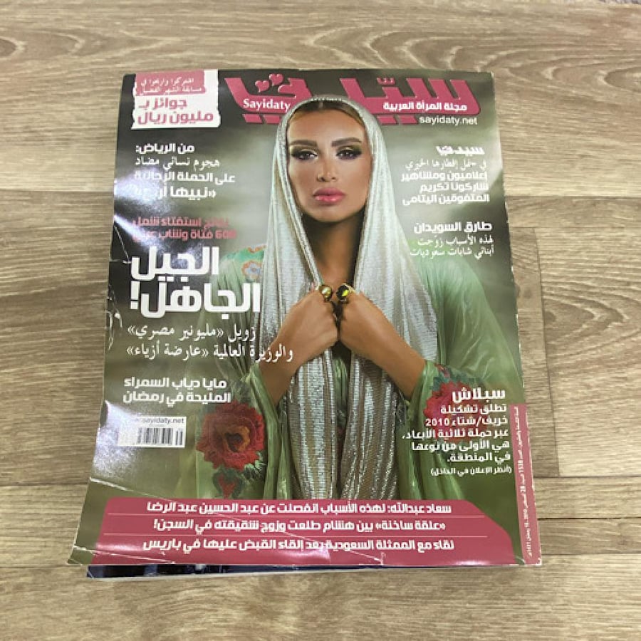 ‏مجلة سيدتي العدد 1538 عام 2010م