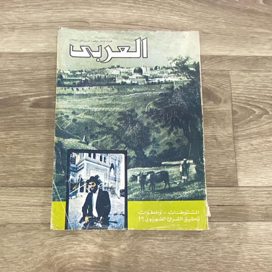 ‏مجلة العربي العدد 300 عام 1983م