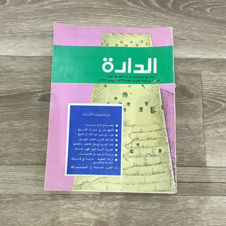 ‏مجلة الدارة العدد الرابع عام 1975م