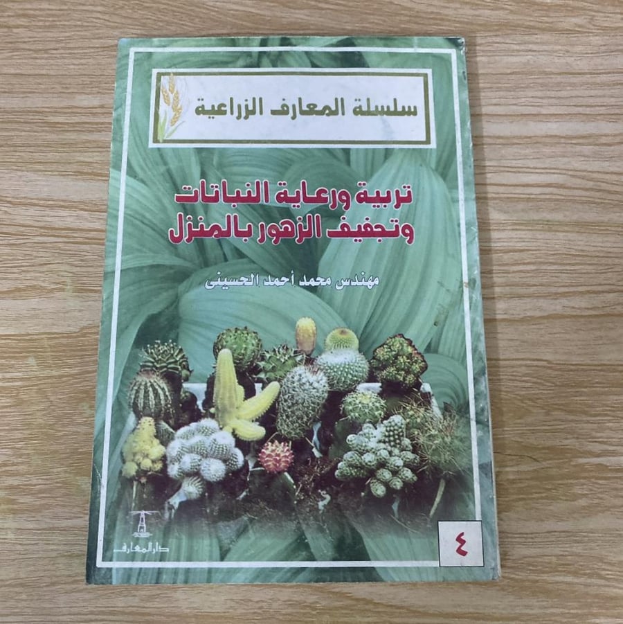 ‏تربية ورعاية النباتات وتتجفيف الزهور بالمنزل