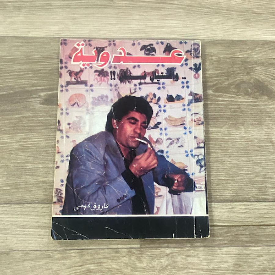 ‏عدوية واغتيال فنان