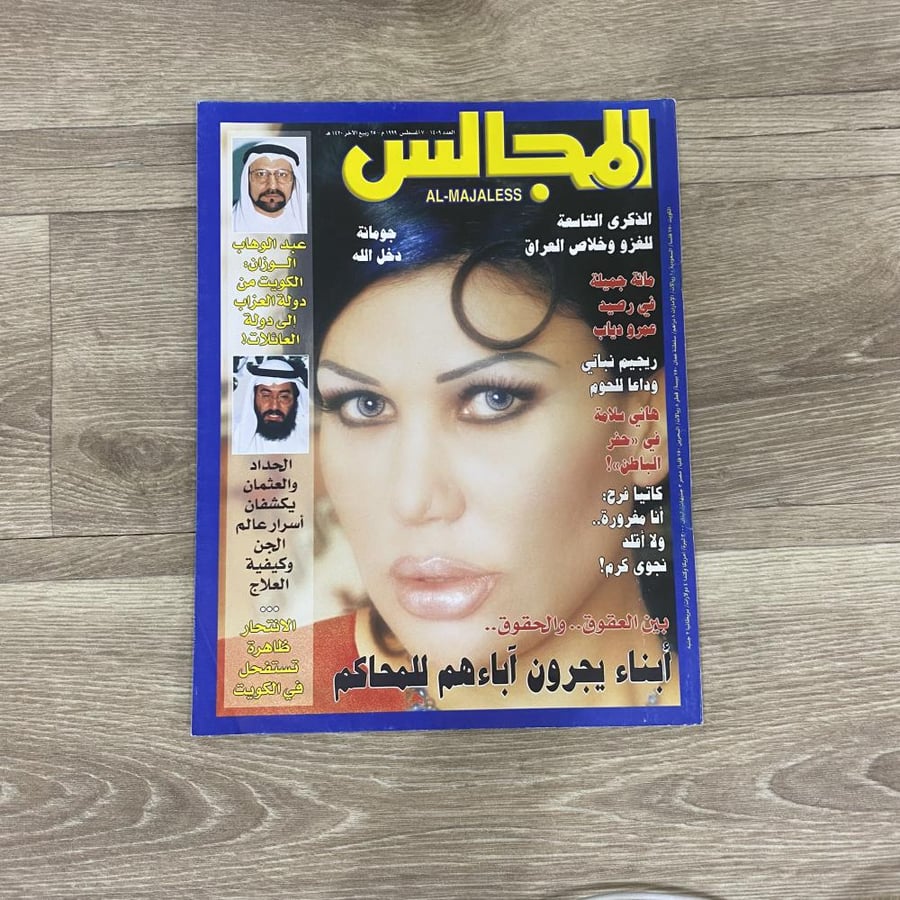 ‏مجلة المجالس العدد 1409 عام 1999م
