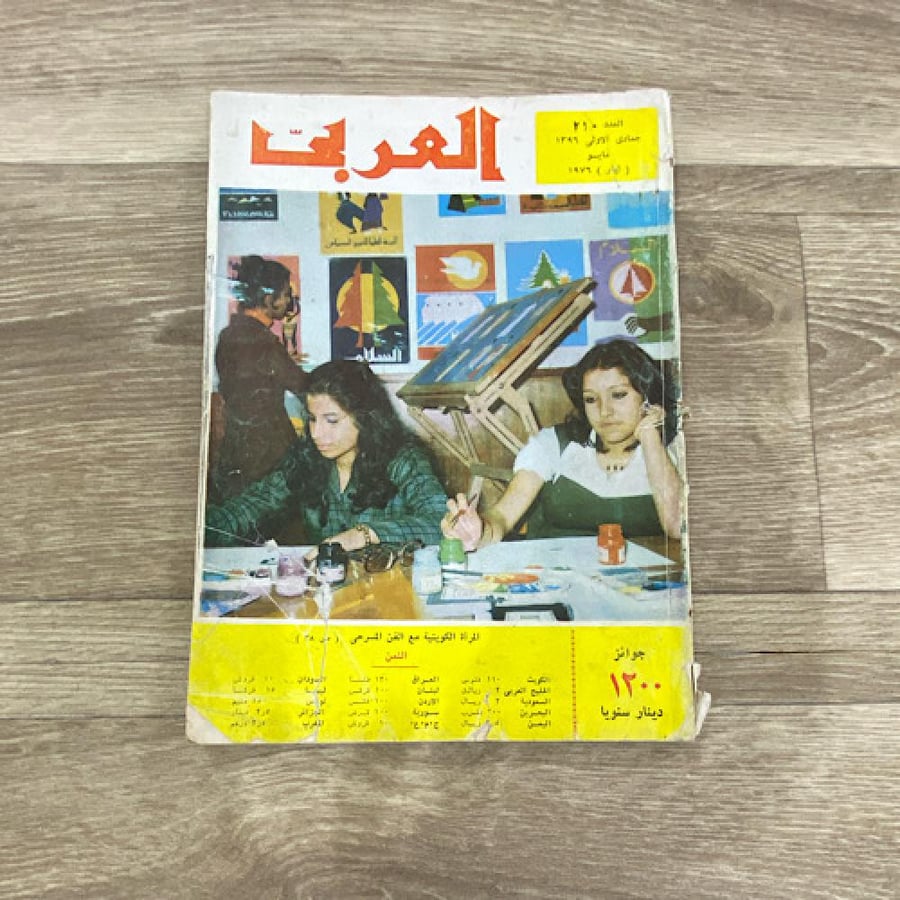 ‏مجلة العربي العدد 210 عام 1976م