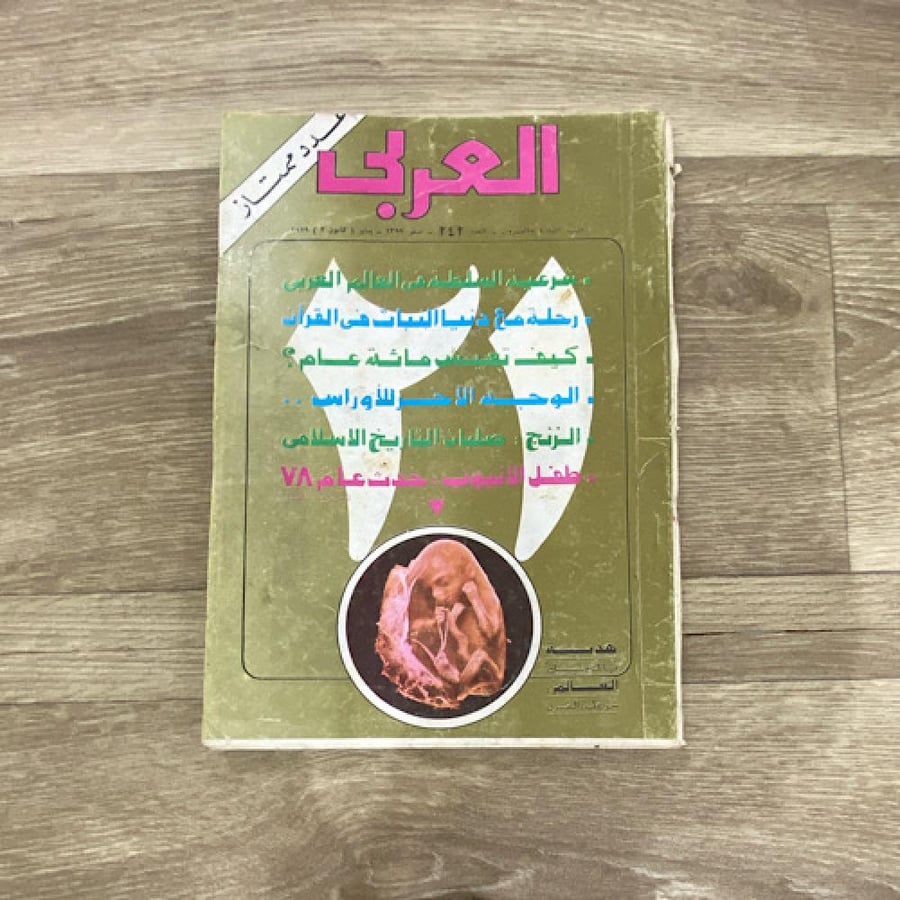 ‏مجلة العربي العدد 242 عام 1979م