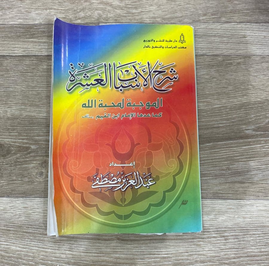 ‏شرح الأسباب العشرة الموجه لمحبة الله كما عدة الإمام ابن القيم
