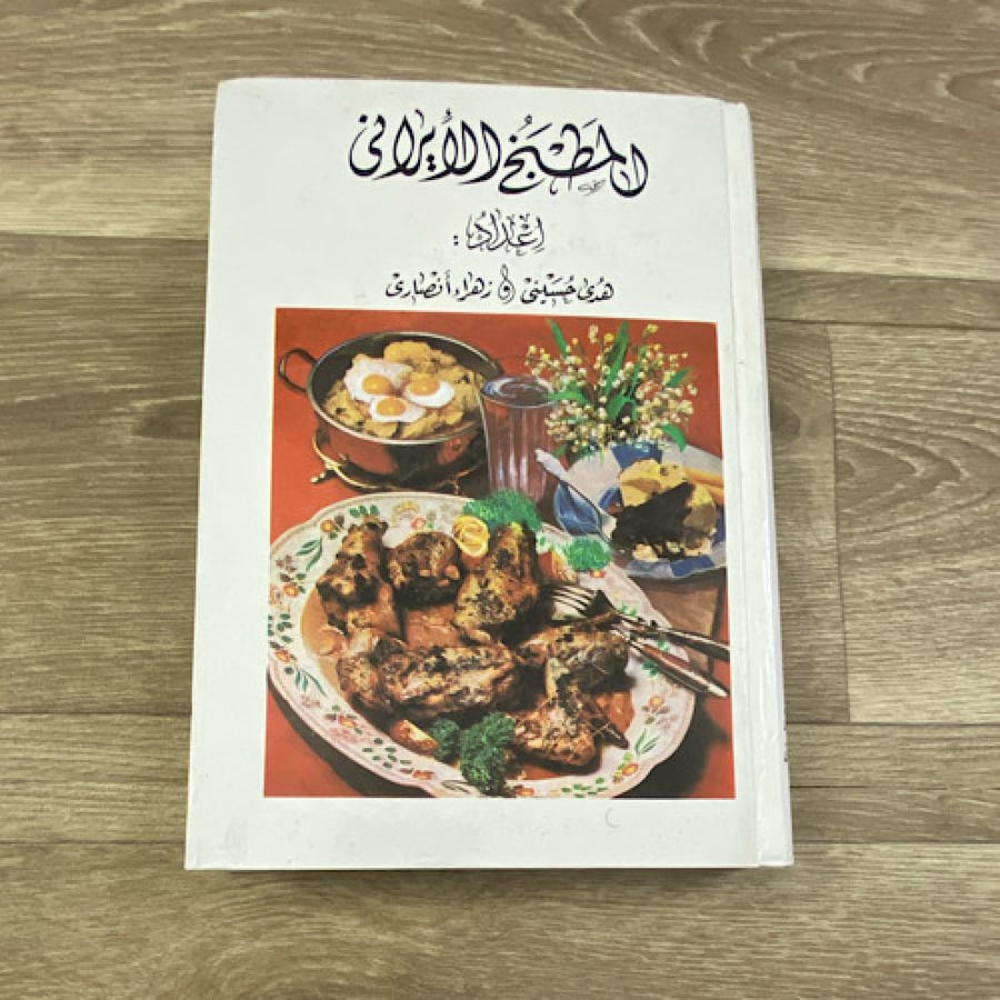 ‏المطبخ الإيراني